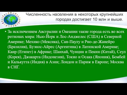 Численность населения в некоторых крупнейших го­родах достигает 10 млн и