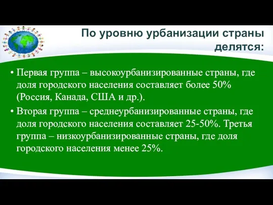 По уровню урбанизации страны делятся: Первая группа – высокоурбанизированные страны,