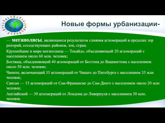 Новые формы урбанизации- — мегаполисы, являю­щиеся результатом слияния агломераций в