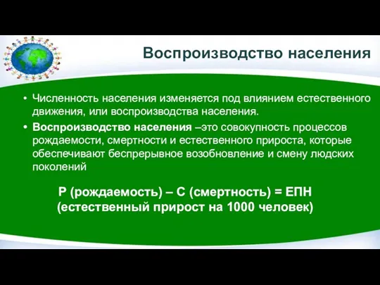 Воспроизводство населения Численность населения изменяется под влиянием естественного движения, или