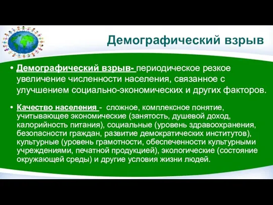 Демографический взрыв Демографический взрыв- периодическое резкое увеличение численности населения, связанное