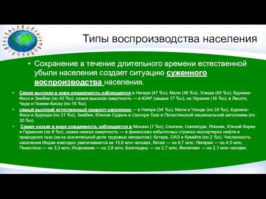 Типы воспроизводства населения Сохранение в течение длительного времени естественной убыли