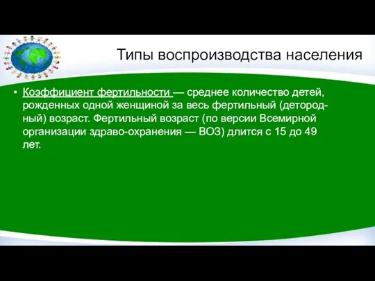 Типы воспроизводства населения Коэффициент фертильности — среднее количество детей, рожденных