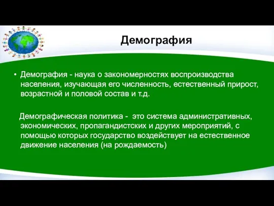 Демография Демография - наука о закономерностях воспроизводства населения, изучающая его