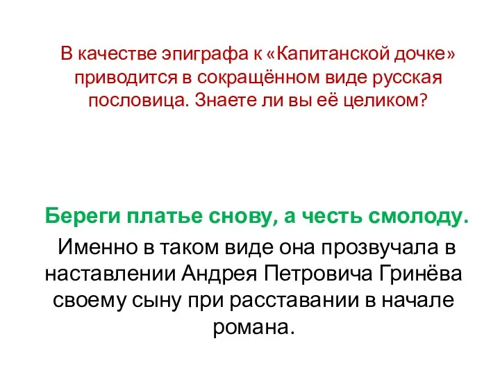 В качестве эпиграфа к «Капитанской дочке» приводится в сокращённом виде