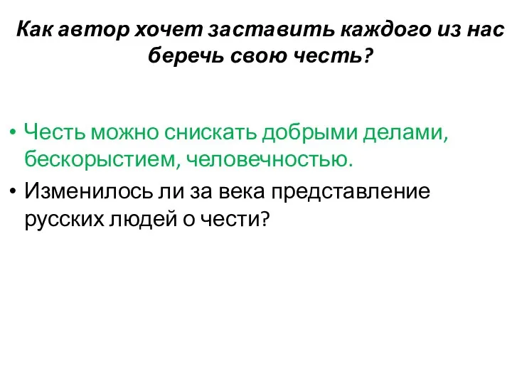 Как автор хочет заставить каждого из нас беречь свою честь?