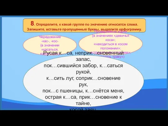 8. Определите, к какой группе по значению относятся слова. Запишите,