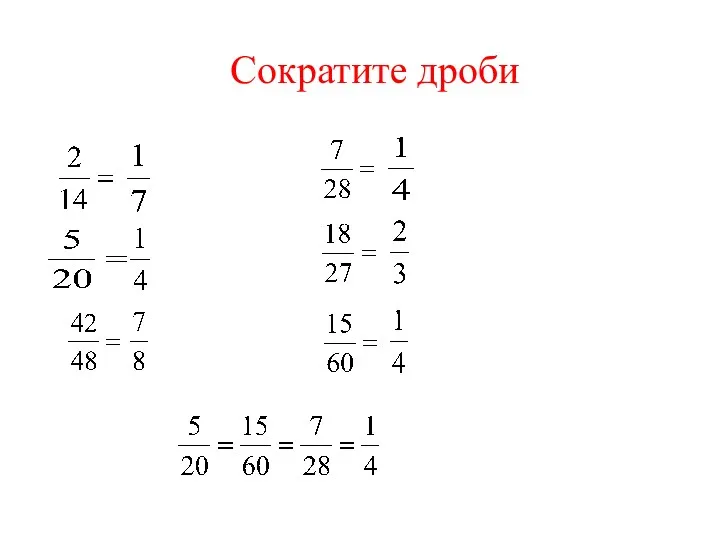 Сократите дроби