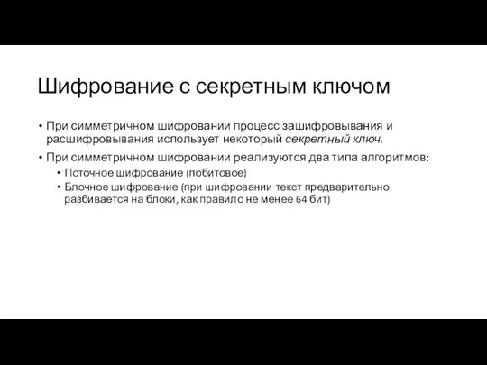 Шифрование с секретным ключом При симметричном шифровании процесс зашифровывания и