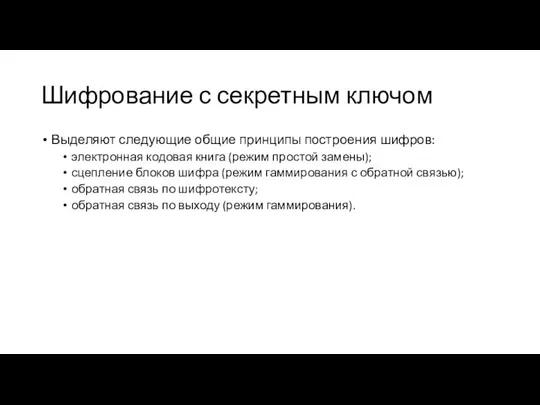 Шифрование с секретным ключом Выделяют следующие общие принципы построения шифров: