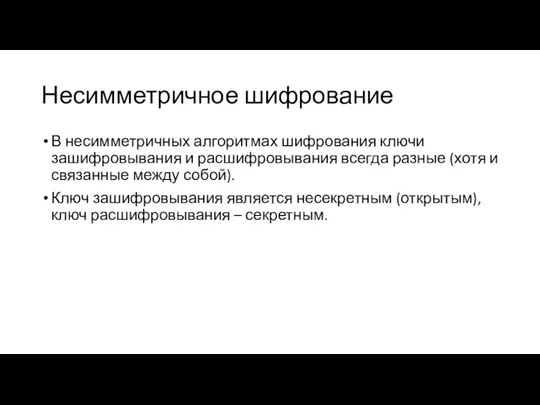 Несимметричное шифрование В несимметричных алгоритмах шифрования ключи зашифровывания и расшифровывания