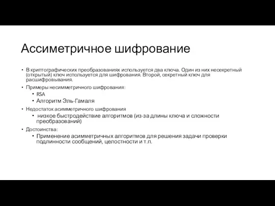 Ассиметричное шифрование В криптографических преобразованиях используется два ключа. Один из