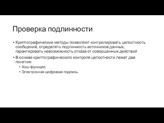 Проверка подлинности Криптографические методы позволяют контролировать целостность сообщений, определять подлинность