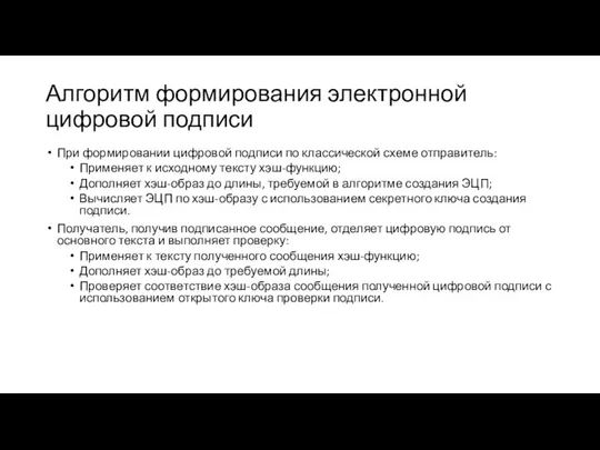 Алгоритм формирования электронной цифровой подписи При формировании цифровой подписи по