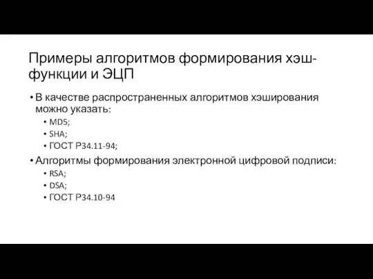 Примеры алгоритмов формирования хэш-функции и ЭЦП В качестве распространенных алгоритмов