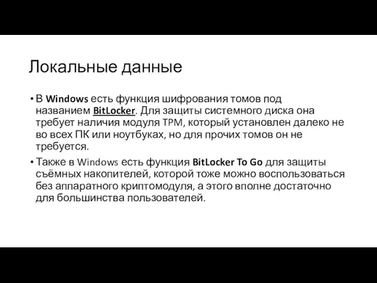 Локальные данные В Windows есть функция шифрования томов под названием