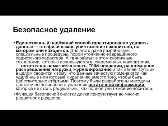 Безопасное удаление Единственный надёжный способ гарантированно удалить данные — это