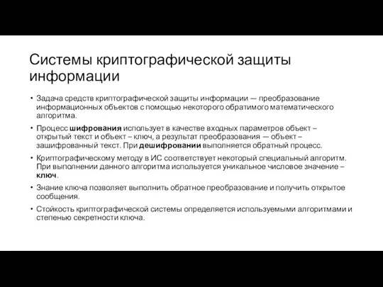 Системы криптографической защиты информации Задача средств криптографической защиты информации —