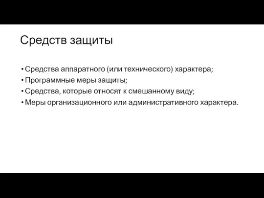 Средств защиты Средства аппаратного (или технического) характера; Программные меры защиты;