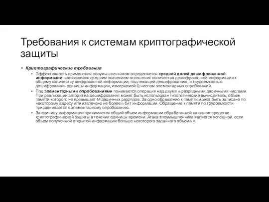 Требования к системам криптографической защиты Криптографические требования Эффективность применения злоумышленником