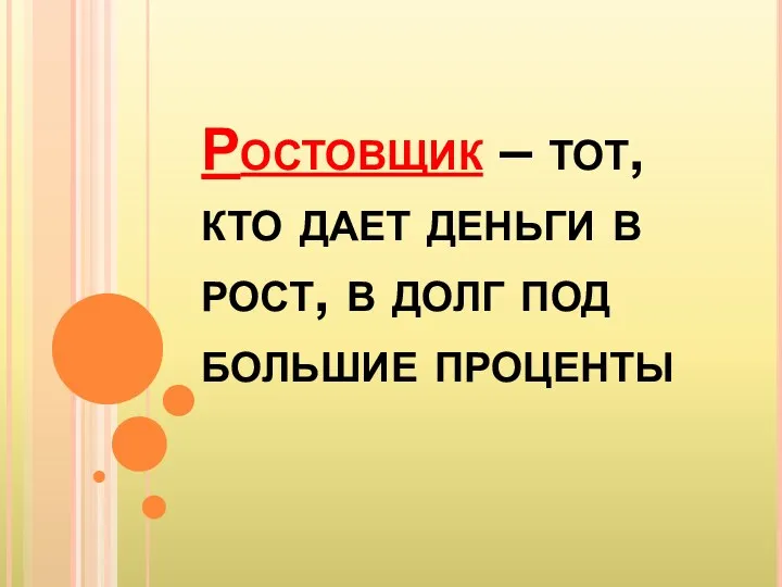 Ростовщик – тот, кто дает деньги в рост, в долг под большие проценты