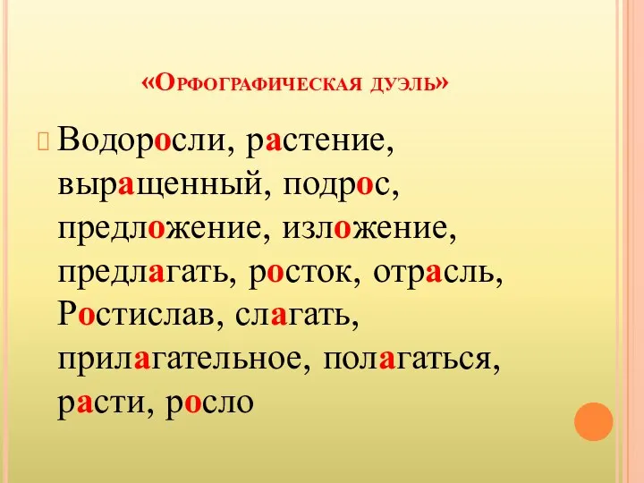 «Орфографическая дуэль» Водоросли, растение, выращенный, подрос, предложение, изложение, предлагать, росток,