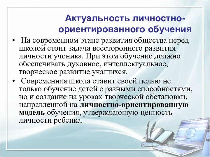 Актуальность личностно- ориентированного обучения На современном этапе развития общества перед