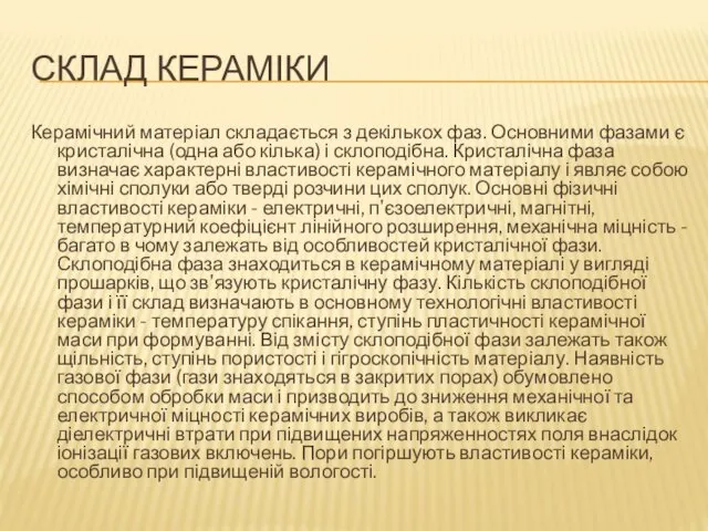 СКЛАД КЕРАМІКИ Керамічний матеріал складається з декількох фаз. Основними фазами