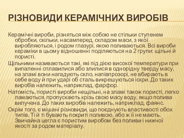 РІЗНОВИДИ КЕРАМІЧНИХ ВИРОБІВ Керамічні вироби, різняться між собою не стільки