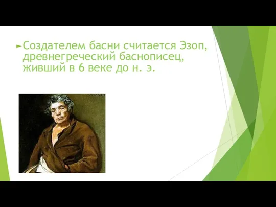 Создателем басни считается Эзоп, древнегреческий баснописец, живший в 6 веке до н. э.