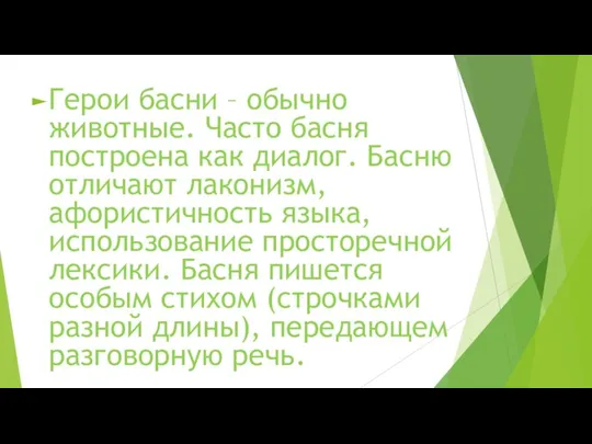 Герои басни – обычно животные. Часто басня построена как диалог.