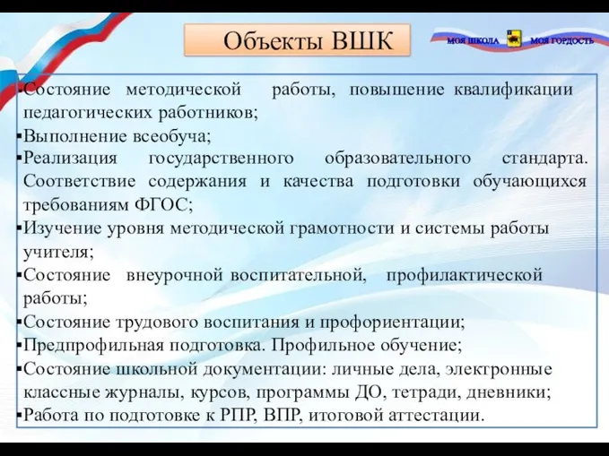 Объекты ВШК работы, повышение квалификации Состояние методической педагогических работников; Выполнение всеобуча; Реализация государственного