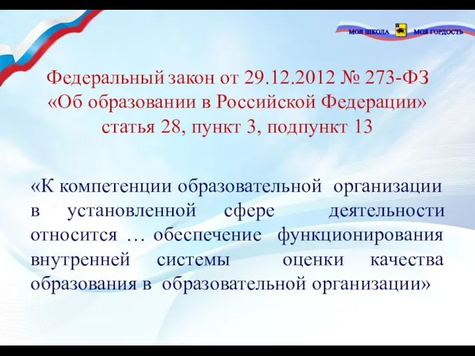 Федеральный закон от 29.12.2012 № 273-ФЗ «Об образовании в Российской Федерации» статья 28,