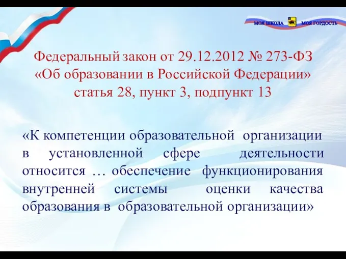 Федеральный закон от 29.12.2012 № 273-ФЗ «Об образовании в Российской