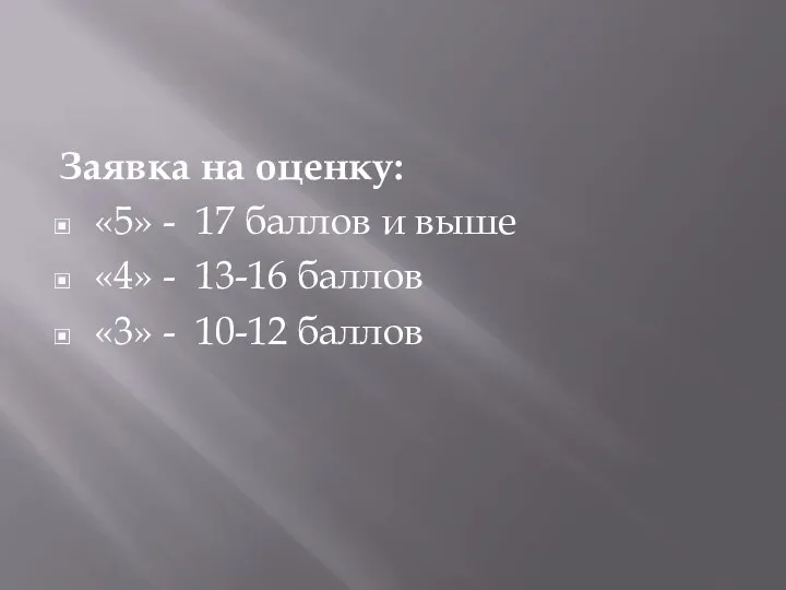 Заявка на оценку: «5» - 17 баллов и выше «4»