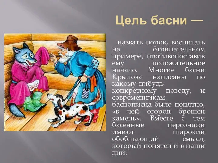 Цель басни — назвать порок, воспитать на отрицательном примере, противопоставив ему положительное начало.