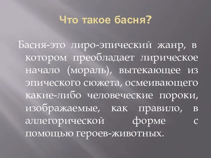 Что такое басня? Басня-это лиро-эпический жанр, в котором преобладает лирическое начало (мораль), вытекающее