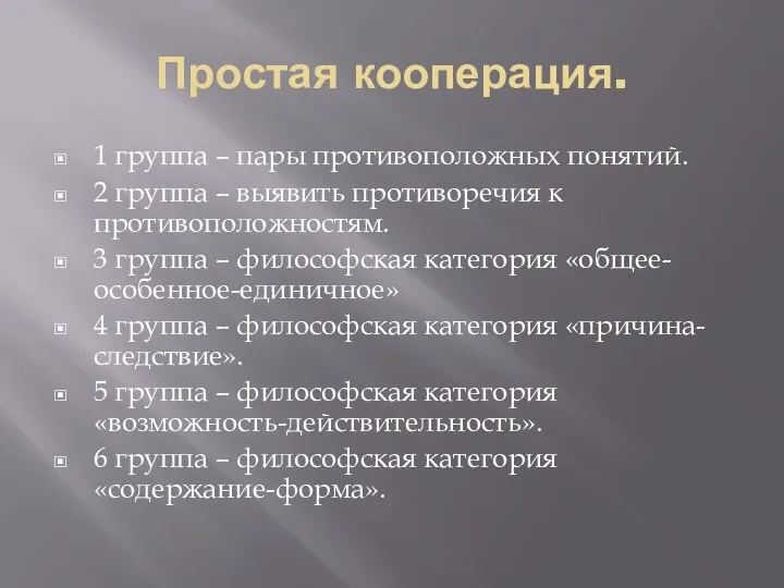 Простая кооперация. 1 группа – пары противоположных понятий. 2 группа – выявить противоречия