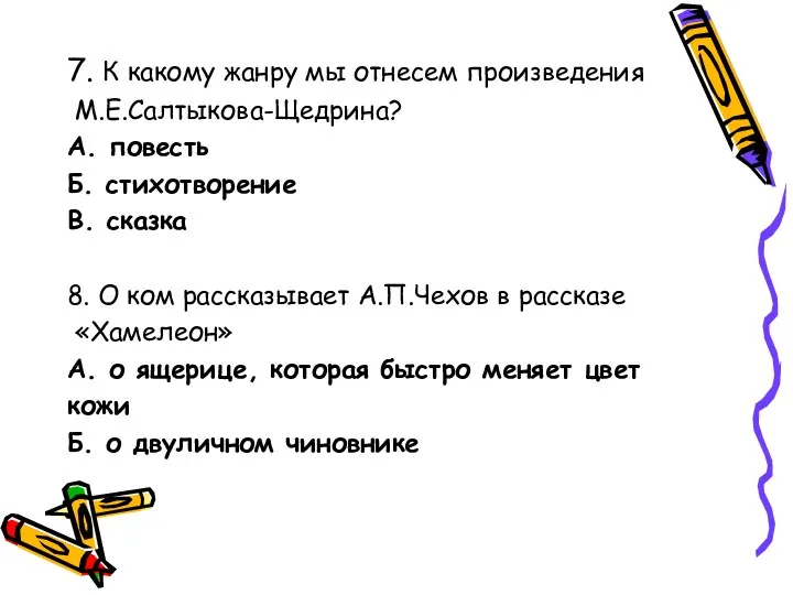 7. К какому жанру мы отнесем произведения М.Е.Салтыкова-Щедрина? А. повесть