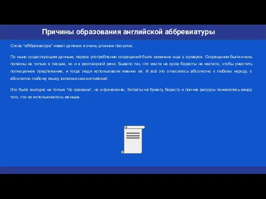 Слово “аббревиатура” имеет далекое и очень длинное прошлое. По ныне