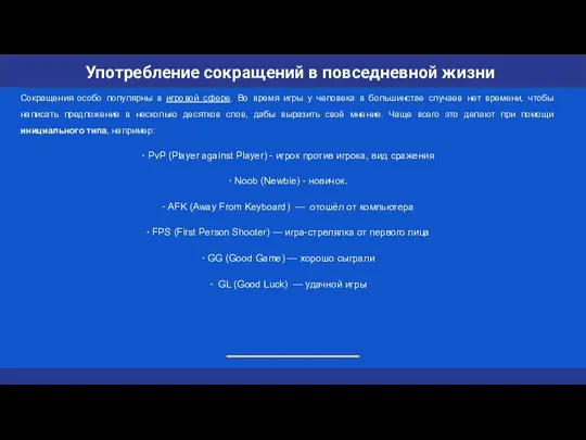 Сокращения особо популярны в игровой сфере. Во время игры у