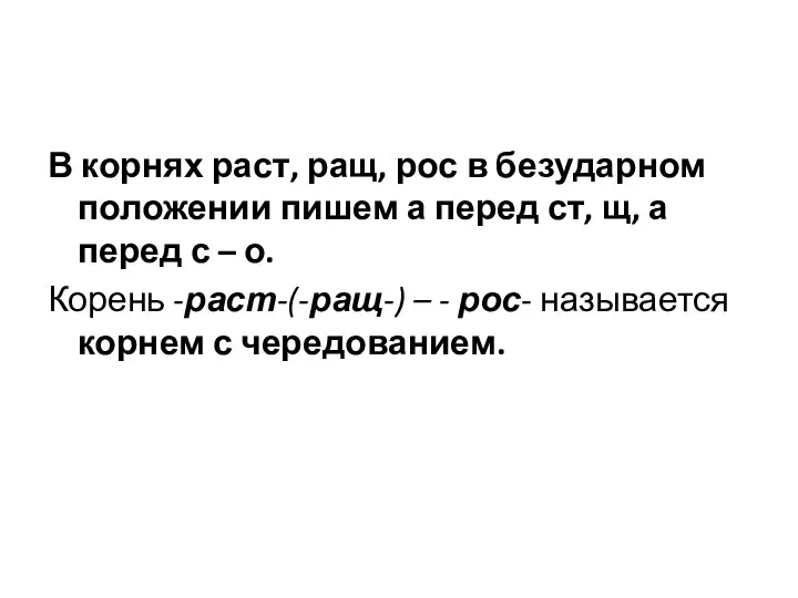 В корнях раст, ращ, рос в безударном положении пишем а