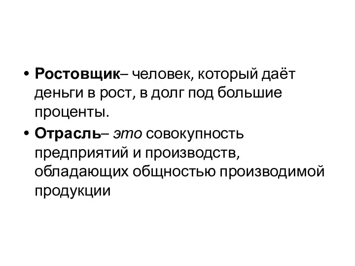 Ростовщик– человек, который даёт деньги в рост, в долг под