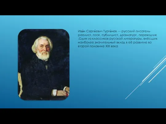 Ива́н Серге́евич Турге́нев — русский писатель-реалист, поэт, публицист, драматург, переводчик.Один