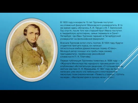 В 1833 году в возрасте 15 лет Тургенев поступил на