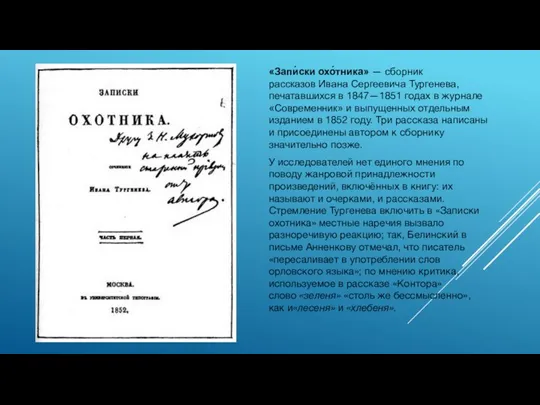 «Запи́ски охо́тника» — сборник рассказов Ивана Сергеевича Тургенева, печатавшихся в