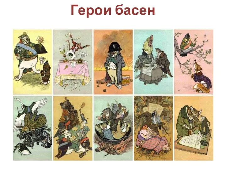 Герои басен