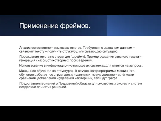 Применение фреймов. Анализ естественно – языковых текстов. Требуется по исходным данным – связному