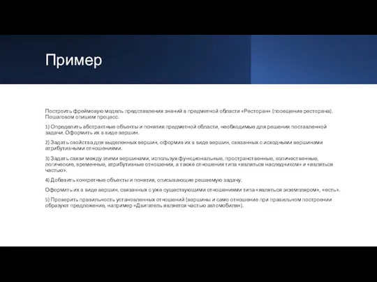 Пример Построить фреймовую модель представления знаний в предметной области «Ресторан»