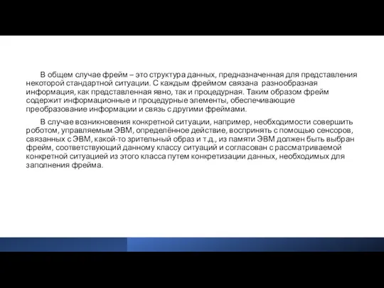 В общем случае фрейм – это структура данных, предназначенная для представления некоторой стандартной